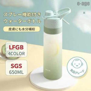 水筒 おしゃれ ミストウォーターボトル 650ml  水分補給 直飲み スプレー 軽量 漏れ防止 スプレーボトル 霧吹き  スプレーコップ スポ｜e-age