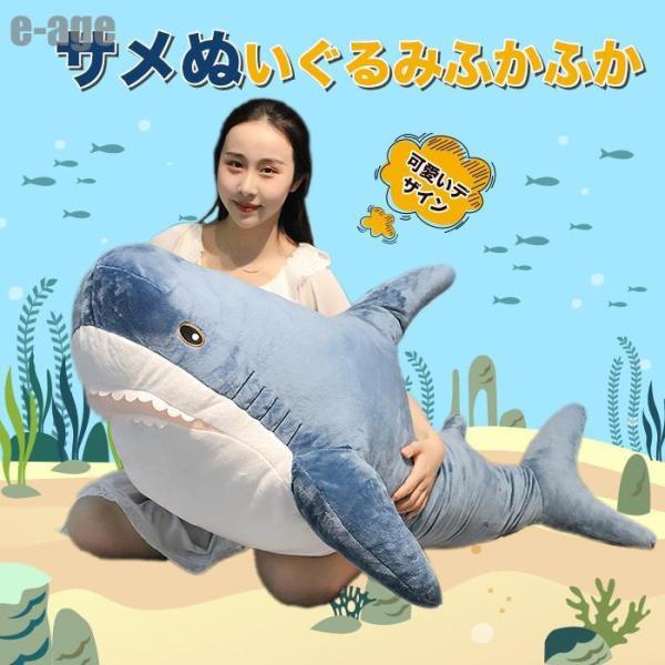 ぬいぐるみ シャーク ソフトトイ ふかふか ＢＩＧサメ 抱き枕 クッション かわいい 大きい インテ...