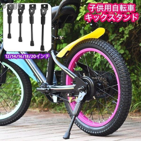 キックスタンド サイドスタンド 子供用 自転車 1本スタンド 片足スタンド 自転車用アクセサリー 子...