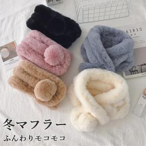 ファーマフラー レディース モコモコ マフラー ネックウォーマー フェイクファー スヌード エコファー ティペット さしこみマフラー 防寒 ポンポン