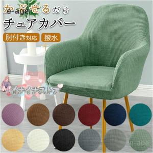 肘付き対応 ダイニングチェアカバー 椅子用カバー...の商品画像
