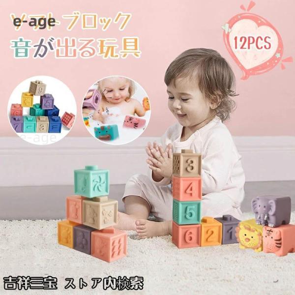 12ピース 音の出るおもちゃ ブロック 知育玩具 ベビー 積み木 柔らか積み木 6か月 0歳 1歳 ...