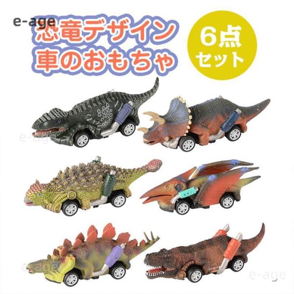 プルバックカー　恐竜　６点セット　子供　キッズ　ギフト　恐竜おもちゃ　模型 おもちゃ 玩具　車　車の...