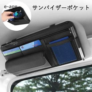 車用 サンバイザーポケット インナーポケット付き サンバイザーケース 収納ホルダー スマホ サングラス カード ケーブル イヤホ ペン メガネ 領収証 小物入れ｜e-age