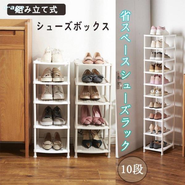 シューズラック 靴収納 靴置き棚 靴箱 下駄箱 玄関 スリム 省スペース おしゃれ 靴入れ 縦長 1...