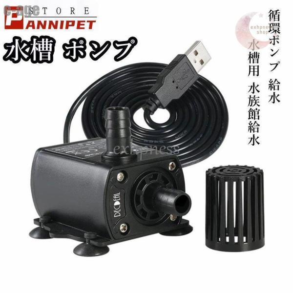 水槽ポンプ ポンプ水中ポンプ USB給電 ポンプ カメ用 水循環 噴水ポンプ DC5V 低騒音 小型...