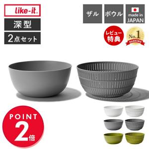 like-it 米研ぎ 米とぎ器 米研ぎボウル 米とぎボウル 食洗機対応 耐熱 レンジ対応 ざる ボール 水切り 深型 日本製 LBK-01 ライクイット｜ヤマソロ ホームライフ店