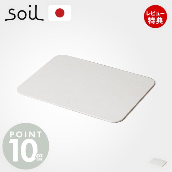 (豪華２大特典) soil 珪藻土 バスマット 日本製 BATH MAT light reversi...