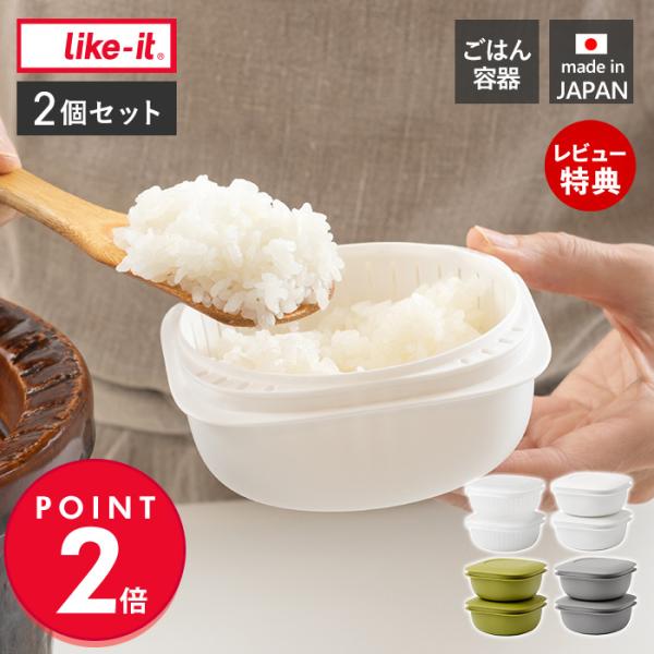like-it 蒸気であたためる 冷凍ごはん容器 2個セット 食洗機対応 耐熱 電子レンジ対応 冷凍...