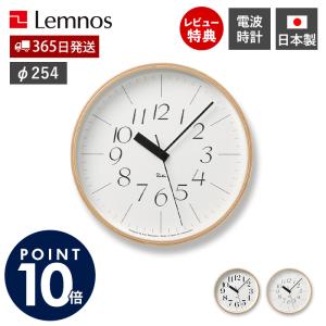 電波 壁 掛け 時計 Lemnos レムノス RIKI CLOCK RC ウォール クロック おしゃれ 北欧 デザイナー 25.4cm 連続秒針 渡辺力 日本製 WR20-01