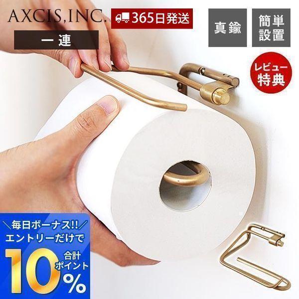 ren ブラス トイレットペーパーホルダー シングル おしゃれ 真鍮 1連 トイレ 一連 DIY 紙...