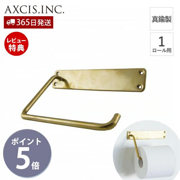 ペーパーホルダー トイレットペーパー 1連 一連 真鍮 ブラス アンティーク ゴールド トイレ バス...