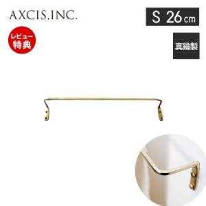 ブラスタオルレール S 26cm タオルハンガー タオル掛け おしゃれ 真鍮 キッチン バスルーム アクシス ゴールド axcis HS3717の高価買取価格
