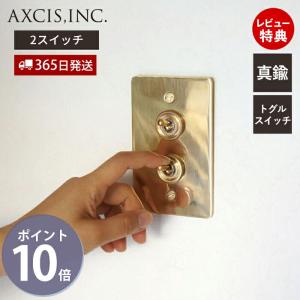 真鍮トグルスイッチプレート おしゃれの買取情報