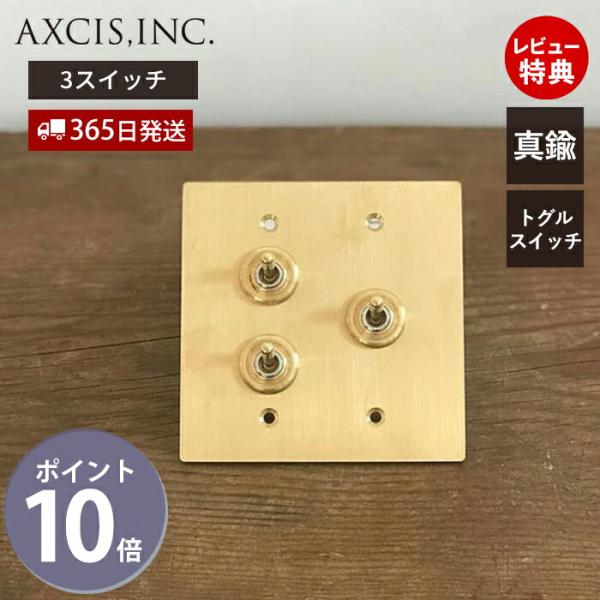 真鍮プレート3スイッチ トグルスイッチ プレート パーツ おしゃれ インテリア DIY 高級感 金 ...