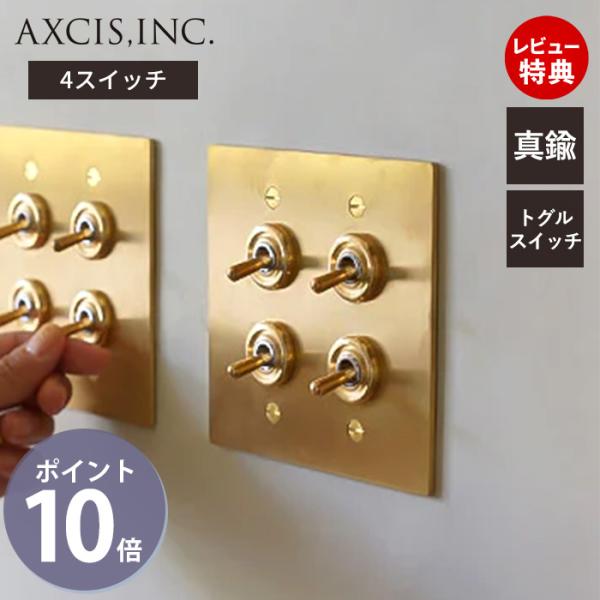 真鍮プレート4スイッチ トグルスイッチ　プレート パーツ おしゃれ インテリア DIY 高級感 金 ...