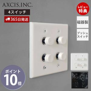 セラミック プレート 4 プッシュ スイッチ 磁器 パーツ おしゃれ インテリア DIY ブラック ホワイト HS3107 HS3108 アクシスの高価買取価格