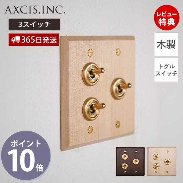 ウッデンプレート3スイッチ トグル スイッチプレート パーツ おしゃれ インテリア DIY 高級感 ...