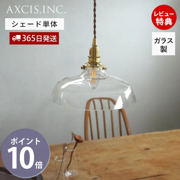 ガラスシェード バンプ 円錐形 照明 パーツ 硝子 ランプ パーツ  クリア クラシカル シーリング...