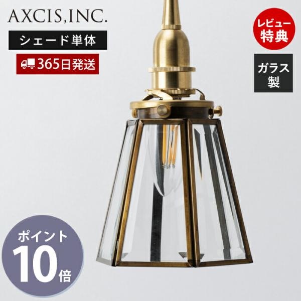 エッジングシェード 真鍮 ガラスシェード 照明 ランプ パーツ 硝子  クリア クラシカル ペンダン...