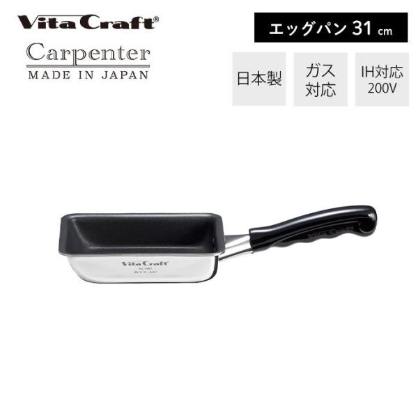 ビタクラフト VitaCraft カーペンター フライパン エッグパン 卵焼き 日本製 ステンレス ...