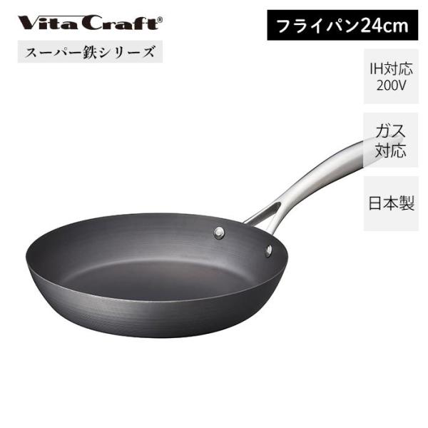 ビタクラフト スーパー鉄 24cm 日本製 鉄 キッチン 使いやすい サビにくい シンプル シルバー...