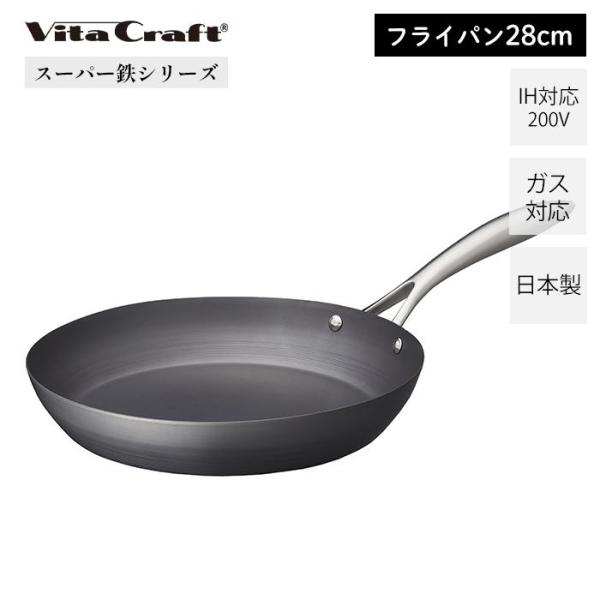 (豪華２大特典) ビタクラフト VitaCraft スーパー鉄 フライパン 28cm 日本製 鉄 キ...