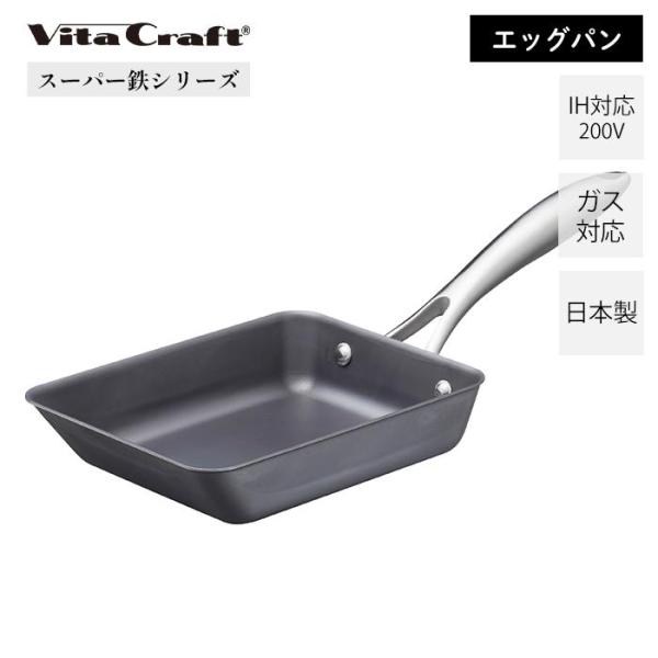 ビタクラフト VitaCraft スーパー鉄 フライパン エッグパン 日本製 鉄 キッチン 使いやす...