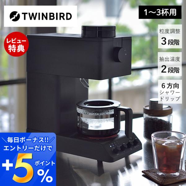 (豪華２大特典) TWINBIRD ツインバード 全自動コーヒーメーカー CM-D457B 1〜3杯...