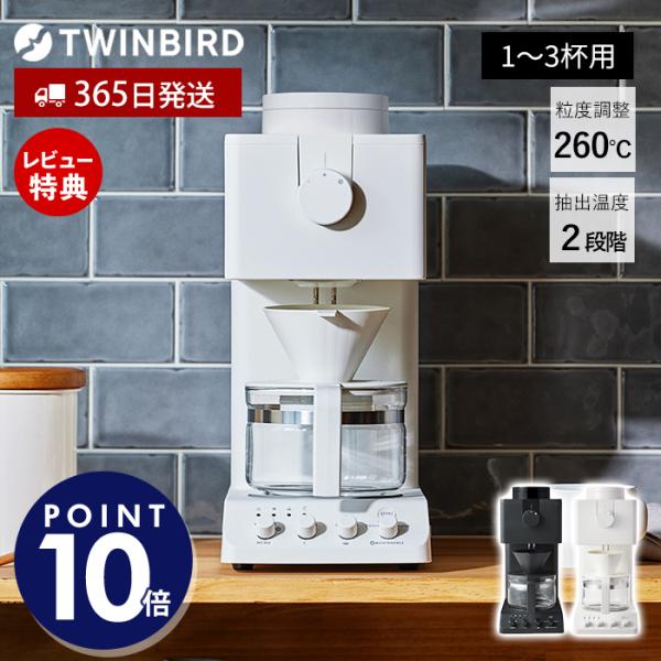 (豪華２大特典) TWINBIRD ツインバード 全自動コーヒーメーカー CM-D457B 1〜3杯...