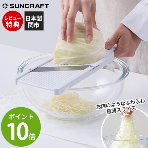 包丁職人が作ったキャベツスライサー 野菜 スライサー ふわふわ 千切り スライス 日本製 関市 サン...