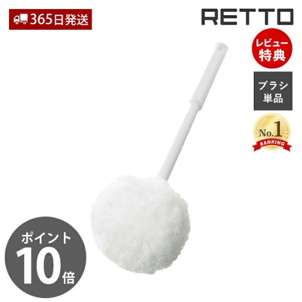 スペアブラシ ソフト 単品 レットー RETTO トイレブラシ おしゃれ スペア ソフト素材 トイレ...