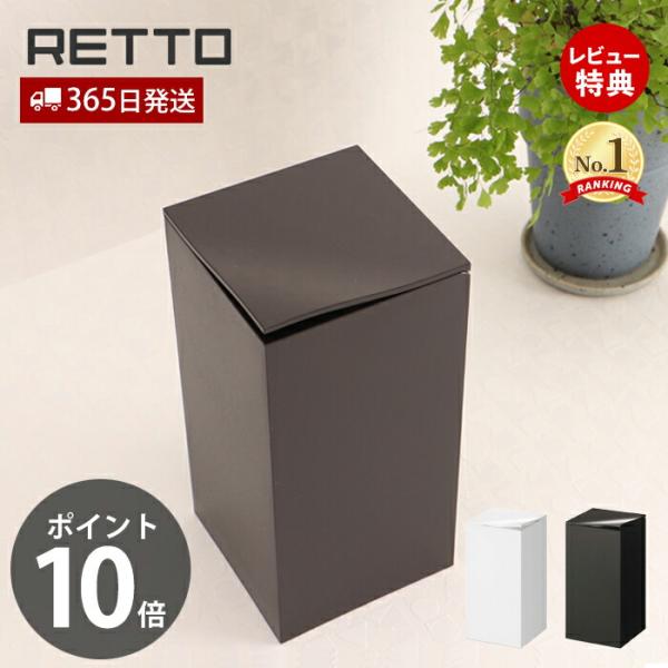 コーナーポット レットー RETTO サニタリーボックス ゴミ箱 トイレ用 汚物入れ 蓋付き 角型 ...