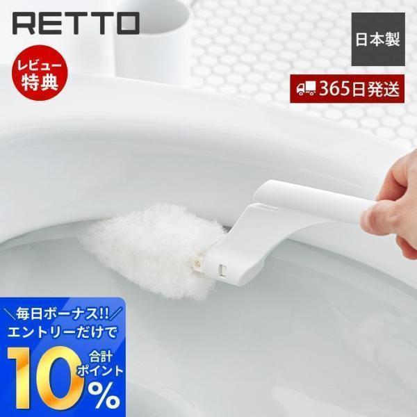 トイレクリーナー レットー RETTO トイレブラシ おしゃれ 掃除 ブラシ スタンド 便器 日本製...