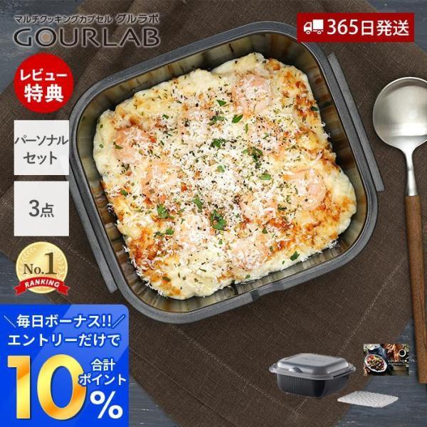 レンジ調理 レンジ グルラボプラス パーソナルセット 3点セット 料理 スチーマー 日本製 IM-G...