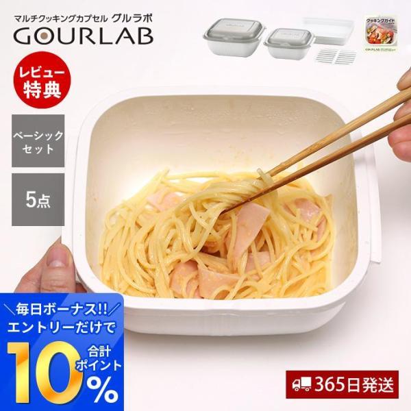 レンジ調理 電子 レンジ グルラボ ベーシックセット 5点セット 料理 スチーマー 容器 レシピ 日...