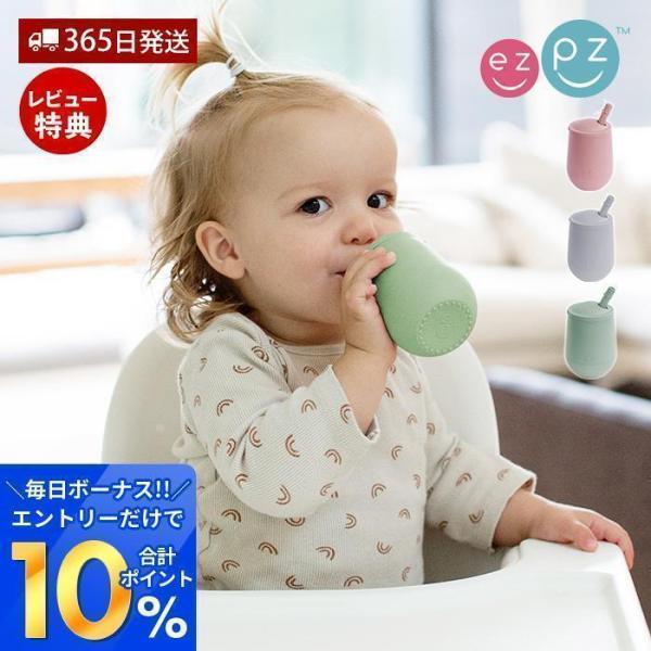 ezpz ミニカップストローセット ストローマグ シリコーン 電子レンジ 食洗器 おしゃれ エデュテ...