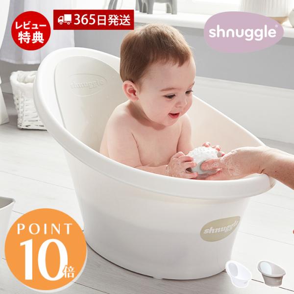 Shnuggle シュナグル ベビーバス 沐浴 新生児 コンパクト 節水 おしりストッパー 止水栓付...