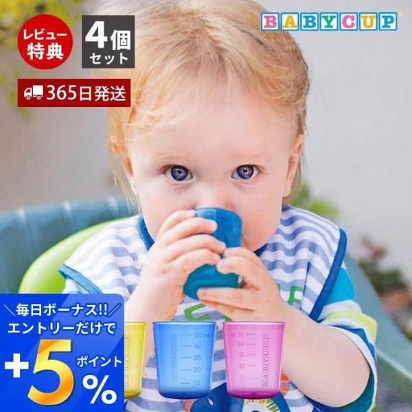BABY CUP ベビーカップ 赤ちゃん コップ飲み 練習 マグ 子供用 食器 セット 0歳 プレゼ...