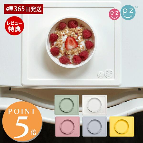 ezpz ミニボウル 食器 シリコン 離乳食 ベビー食器 吸盤 赤ちゃん 用品 0歳 1歳 電子レン...