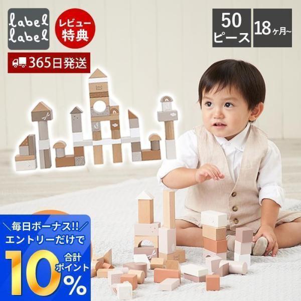 labellabel レーベルレーベル 積み木 50pcs 知育 バランス 赤ちゃん つみき セット...