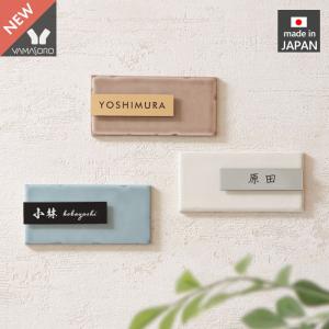 表札 おしゃれ 北欧 タイル 戸建て 日本製 ネームプレート マンション モダン 美濃焼 日本語 ローマ字 門柱 長方形 二世帯 ミスト ヤマソロ
