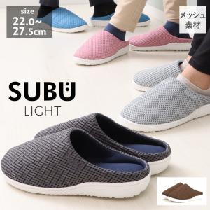 サンダル SUBU light ライト メッシュ スリッパ スブ ダウンサンダル 2021 通気性 スリッポン メンズ レディース おしゃれ 抗菌 リモート 在宅勤務
