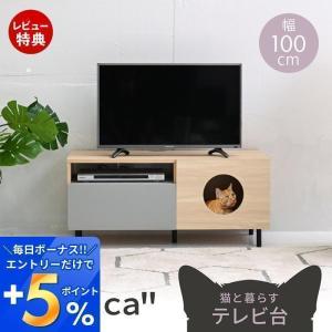 (豪華２大特典) ネコ家具 猫 テレビ台 ペット テレビボード 猫と暮らす の ローボード tvラック が 喜ぶインテリア ペット用品 収納｜e-alamode-ys