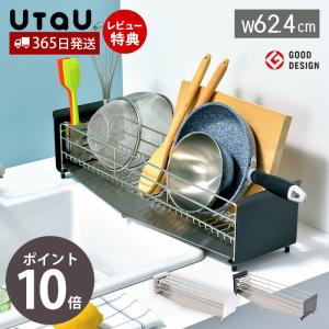 (レビュー特典付) 水切りラック スリム 大容量 ロング シンク上 ステンレス かご おしゃれ たてよこウェーブ UtaU ビーワーススタイル