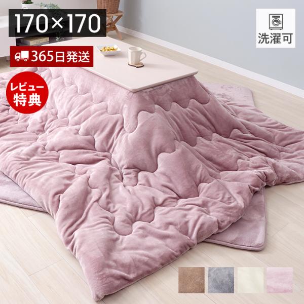 こたつ布団 正方形 メレンゲタッチ コタツ 170×170 省スペース 洗える 洗濯 掛け布団 上掛...