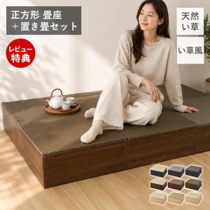 小上がり畳 ユニット 正方形 タタミ 天然い草 い草風 収納付き おしゃれ 縁なし 置き畳 たたみ セット マット 滑り止め リビング 萩原