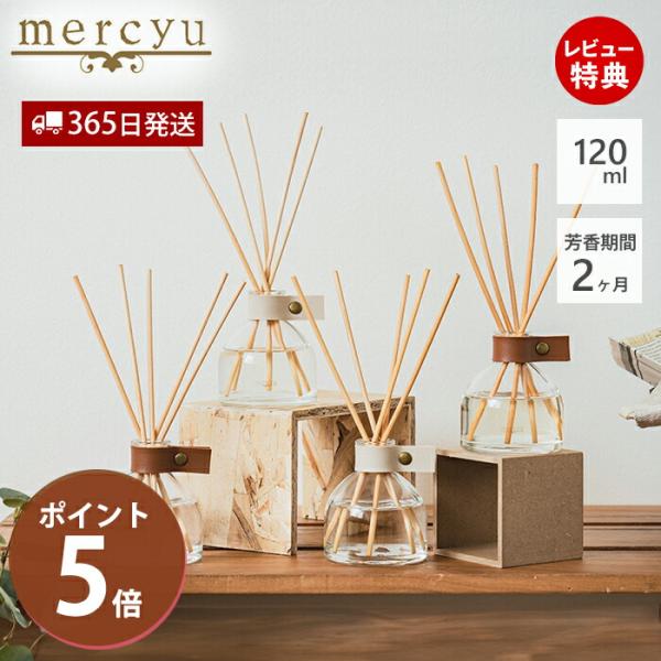 リードディフューザー ルームフレグランス 120ml 芳香期間2ヶ月 mercyu MRU-125 ...