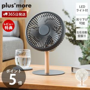 ミニリビングファン LEDライト付 扇風機 デスクファン コンパクト 卓上 吊り下げ コードレス 充電式 オートオフ USB おしゃれ PBAF003 プラスモア plus more｜e-alamode-ys