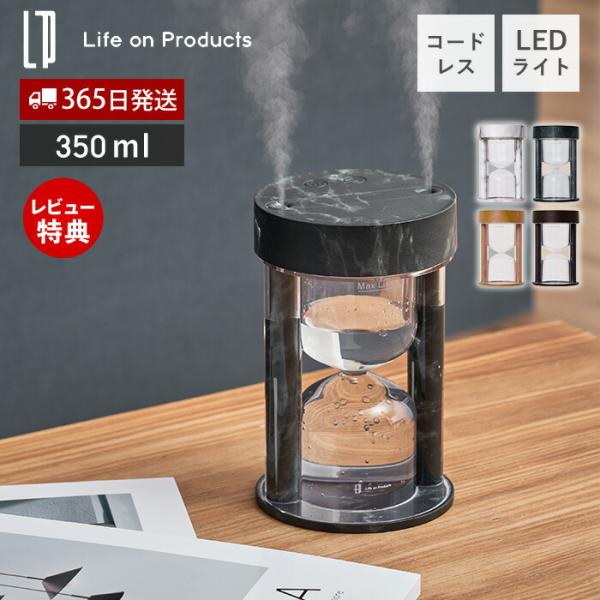 砂時計型コードレス加湿器 ライト機能付 LCAHF001 加湿機 卓上 コンパクト SIAA 抗菌 ...